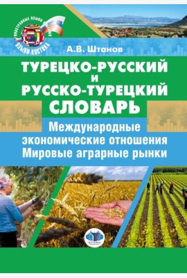 Турецко-русский и русско-турецкий словарь: международные экономические отношения: мировые аграрные рынки