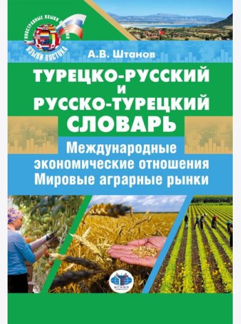 Турецко-русский и русско-турецкий словарь: международные экономические отношения: мировые аграрные рынки