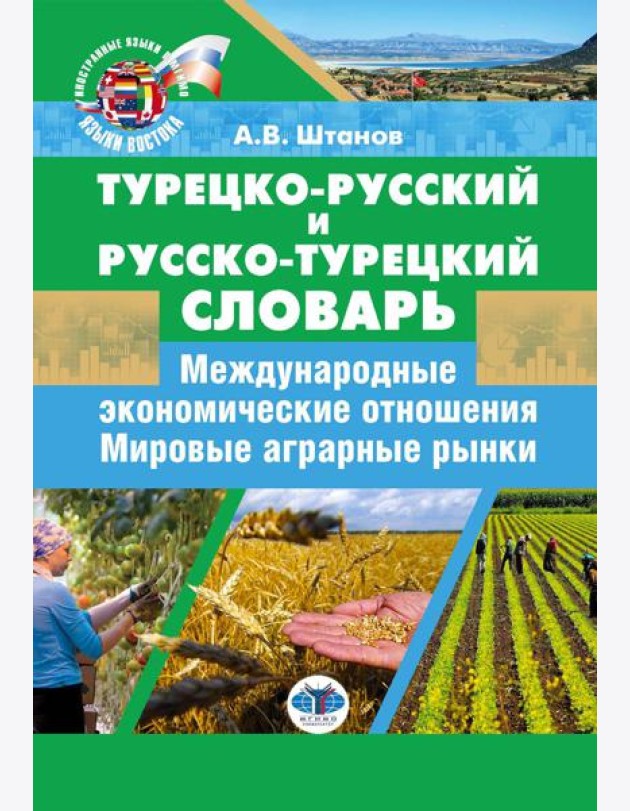 Турецко-русский и русско-турецкий словарь: международные экономические отношения: мировые аграрные рынки