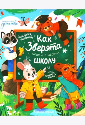 Как зверята пошли в лесную школу
