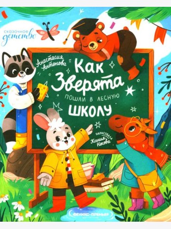 Как зверята пошли в лесную школу