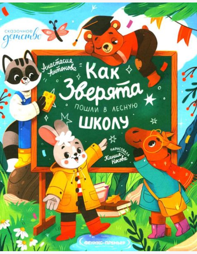 Как зверята пошли в лесную школу