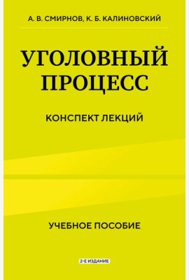Уголовный процесс. Конспект лекций 2-е издание