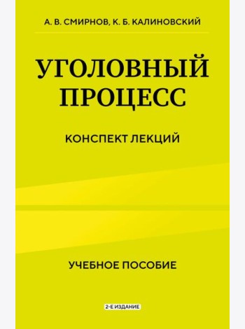 Уголовный процесс. Конспект лекций 2-е издание