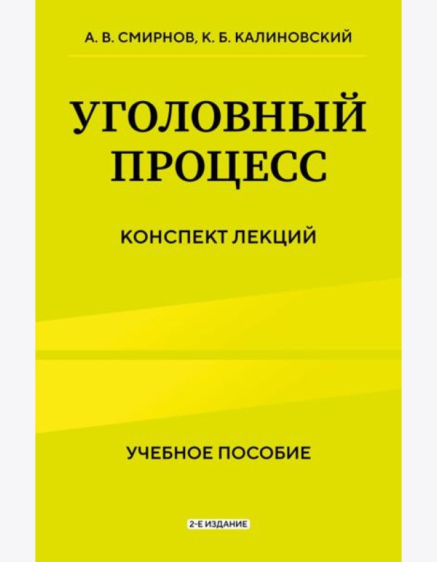 Уголовный процесс. Конспект лекций 2-е издание