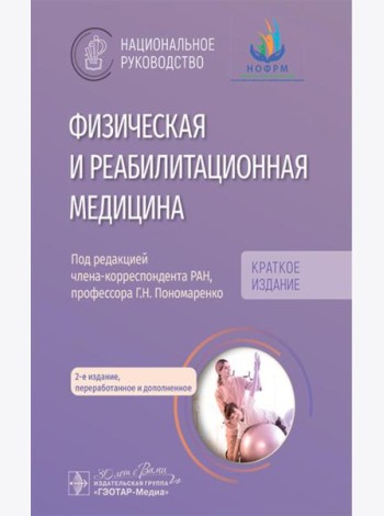Физическая и реабилитационная медицина: национальное руководство. Краткое издание. 2-е изд., перераб. и доп