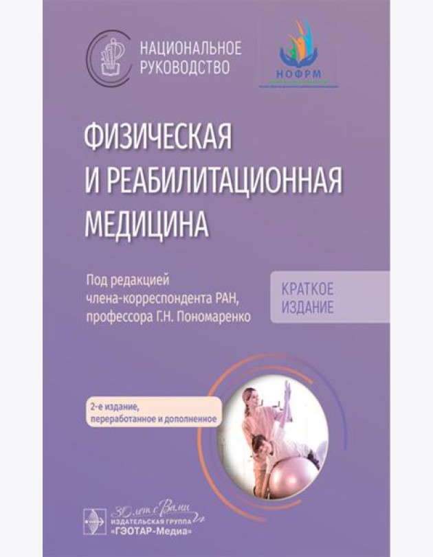 Физическая и реабилитационная медицина: национальное руководство. Краткое издание. 2-е изд., перераб. и доп