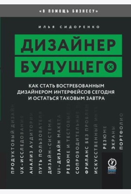 Дизайнер будущего: Как стать востребованным дизайнером сегодня и остаться таковым завтра