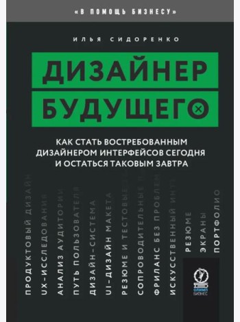 Дизайнер будущего: Как стать востребованным дизайнером сегодня и остаться таковым завтра