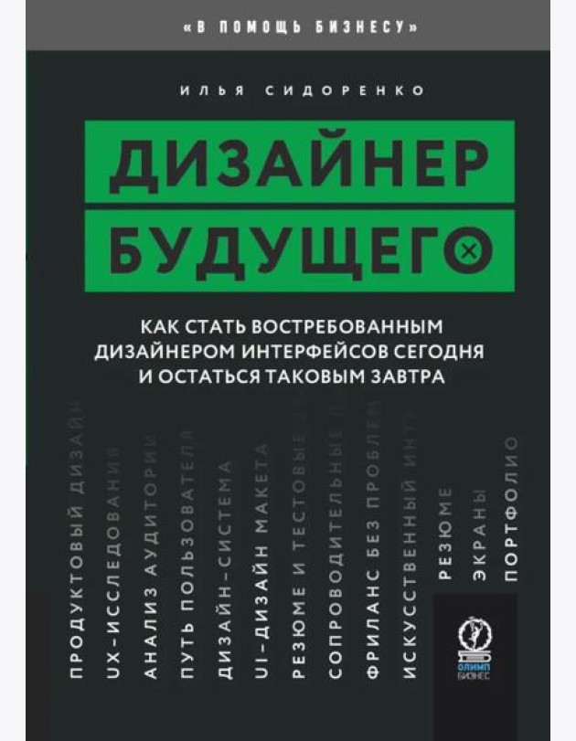 Дизайнер будущего: Как стать востребованным дизайнером сегодня и остаться таковым завтра