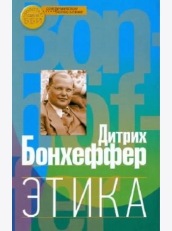 Этика