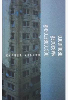 Постсоветский мавзолей прошлого. История времен Путина