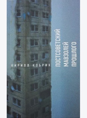 Постсоветский мавзолей прошлого. История времен Путина
