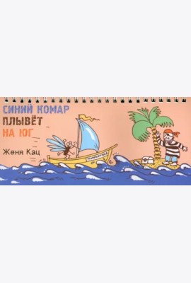 Синий комар плывет на юг (4 изд.)