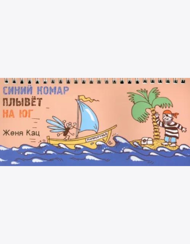 Синий комар плывет на юг (4 изд.)
