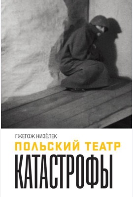 Польский театр. Катастрофы