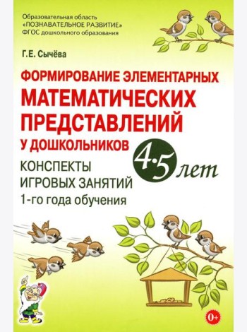 Формирование элементарных математических представлений у дошкольников 4-5 лет. Конспекты игровых занятий 1-го года обучения
