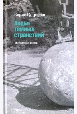 Ладья тёмных странствий. Избранная проза