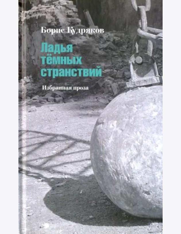 Ладья тёмных странствий. Избранная проза