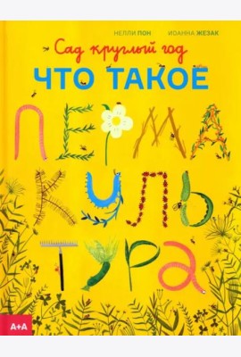 Сад круглый год. Что такое пермакультура