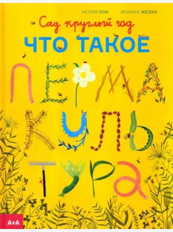 Сад круглый год. Что такое пермакультура