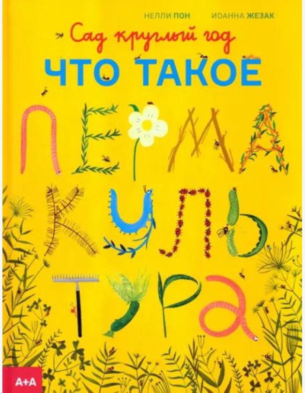 Сад круглый год. Что такое пермакультура
