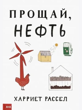 Прощай, нефть