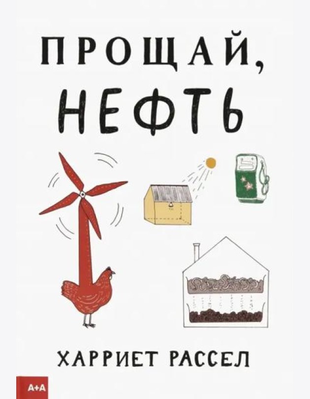 Прощай, нефть