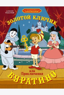 Золотой ключик, или Приключения Буратино
