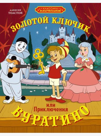 Золотой ключик, или Приключения Буратино