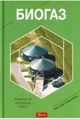 Биогаз. Производство, обогащение, подача