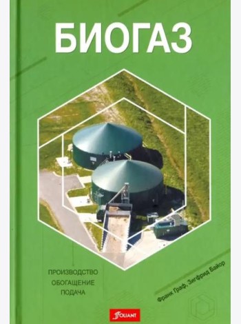 Биогаз. Производство, обогащение, подача