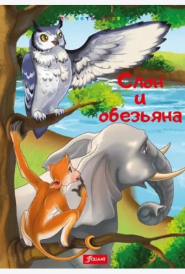 Слон и обезьяна