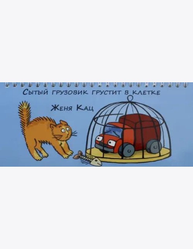 Сытый грузовик грустит в клетке (3 изд.)