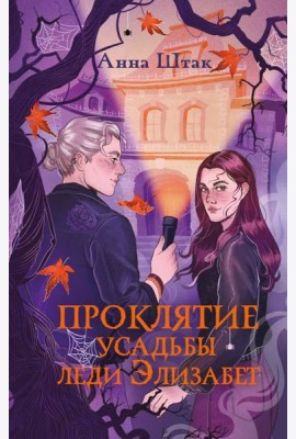 Проклятие усадьбы леди Элизабет