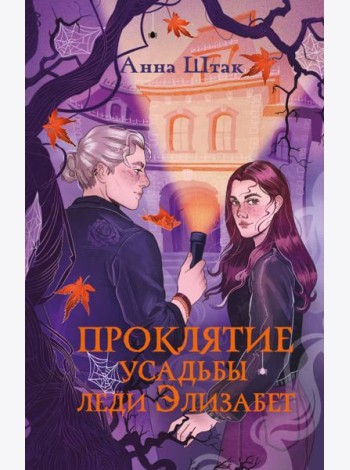 Проклятие усадьбы леди Элизабет