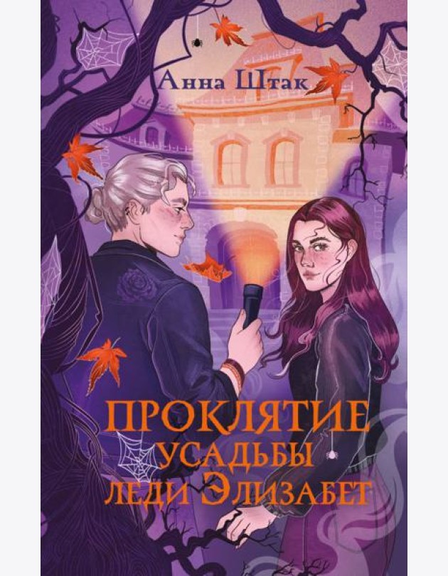 Проклятие усадьбы леди Элизабет