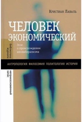 Человек экономический: Эссе о происхождении неолиберализма