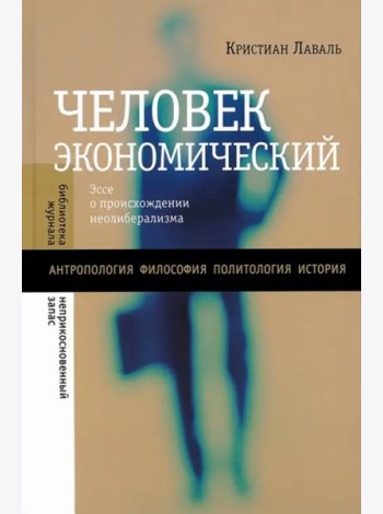 Человек экономический: Эссе о происхождении неолиберализма