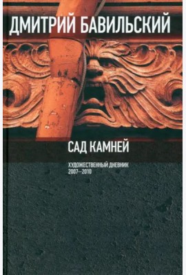 Сад камней. Художественный дневник: 2007-2010.