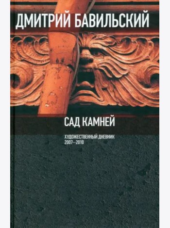 Сад камней. Художественный дневник: 2007-2010.