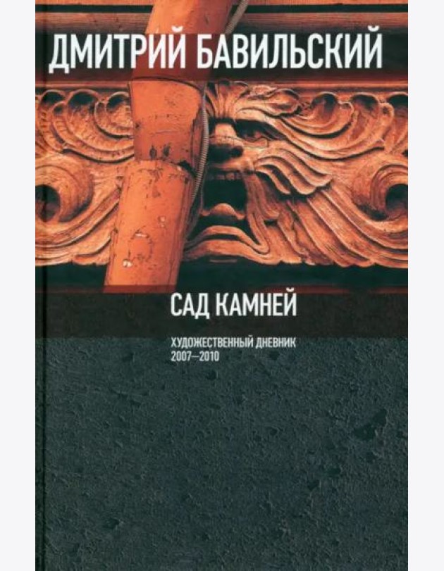Сад камней. Художественный дневник: 2007-2010.