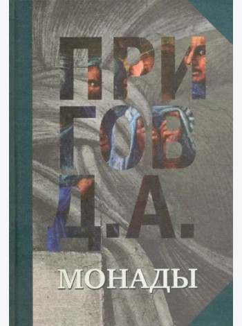 Монады. Том 1