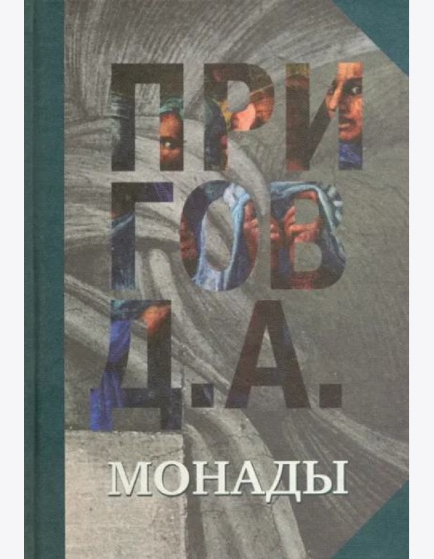 Монады. Том 1