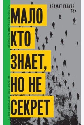 Мало кто знает, но не секрет: роман