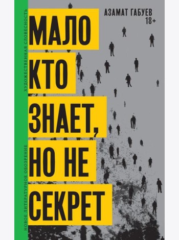 Мало кто знает, но не секрет: роман