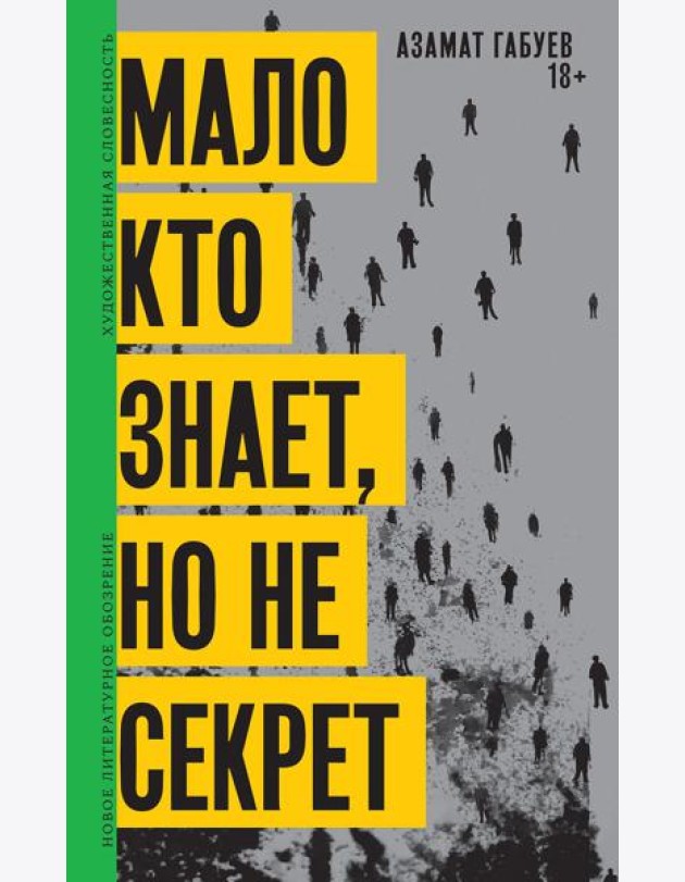 Мало кто знает, но не секрет: роман