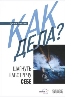Как дела? Шагнуть навстречу себе
