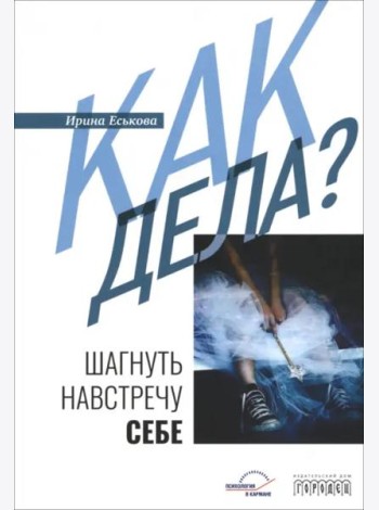Как дела? Шагнуть навстречу себе