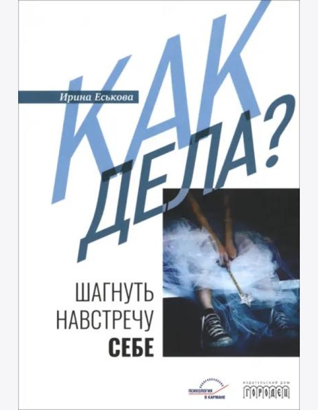 Как дела? Шагнуть навстречу себе